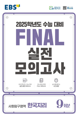 EBS FINAL 실전모의고사 사회탐구영역 한국지리 (2024년)