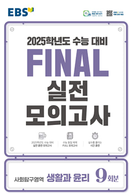 EBS Final 실전모의고사 사회탐구영역 생활과 윤리 (2024년)