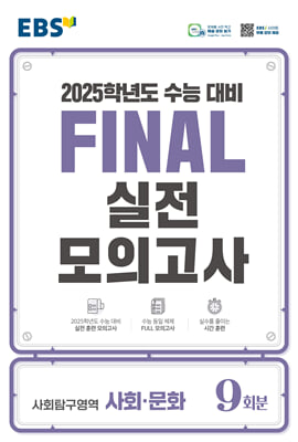 EBS FINAL 실전모의고사 사회탐구영역 사회·문화 (2024년)