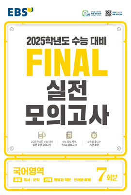 EBS FINAL 실전모의고사 국어영역 (2024년)