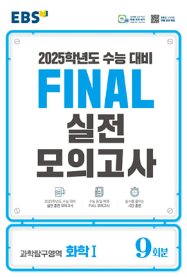 EBS Final 실전모의고사 과학탐구영역 화학 1(8절)(2024년)