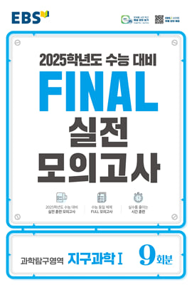 EBS Final 실전모의고사 과학탐구영역 지구과학 1(8절)(2024년)