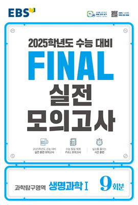 EBS FINAL 실전모의고사 과학탐구영역 생명과학1 (2024년)