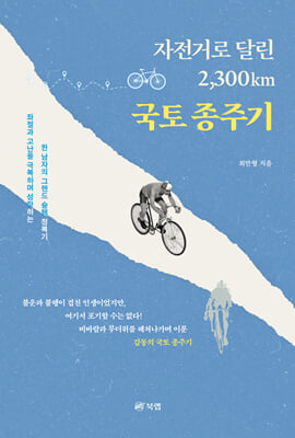 자전거로 달린 2,300km 국토 종주기