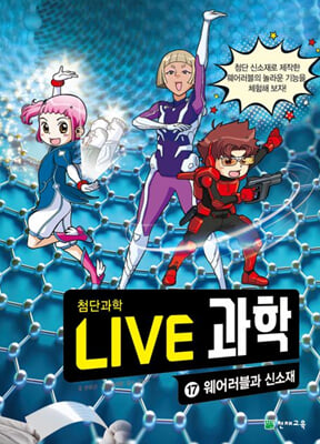 LIVE 과학 첨단과학 17 : 웨어러블과 신소재