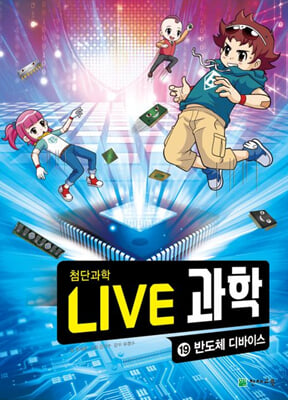 LIVE 과학 첨단과학 19 : 반도체 디바이스