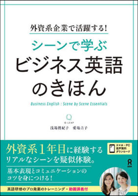 シ-ンで學ぶビジネス英語のきほん