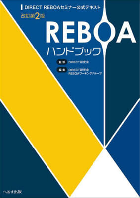 REBOAハンドブック 改訂第2版