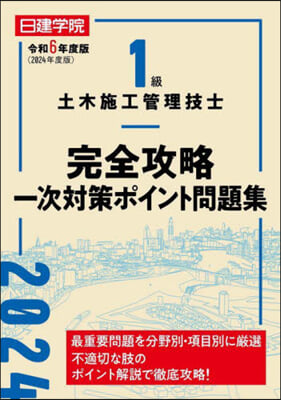 1級土木施工管理技士完全攻略一次對策ポイント問題集 令和6年度版 