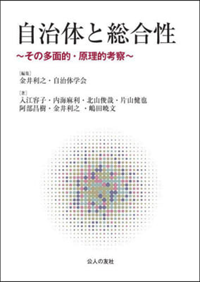 自治體と總合性~その多面的.原理的考察~