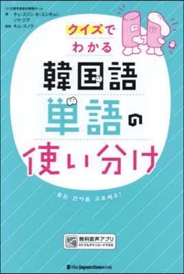 クイズでわかる韓國語單語の使い分け