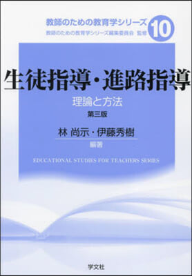 生徒指導.進路指導 理論と方法 第3版