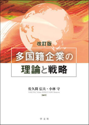 多國籍企業の理論と戰略 改訂版