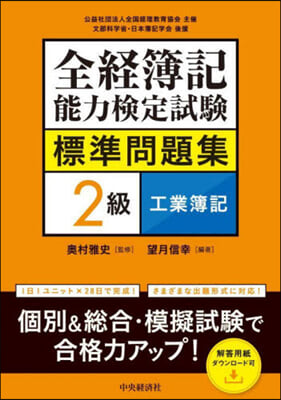 全經簿記能力檢定試驗標準問題集2級 工業簿記 