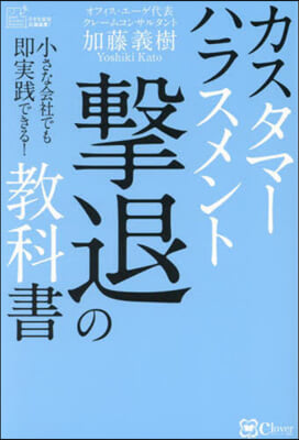 カスタマ-ハラスメント擊退の敎科書