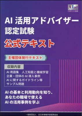 AI活用アドバイザ-認定試驗公式テキスト