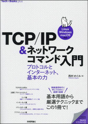 TCP/IP&amp;ネットワ-クコマンド入門