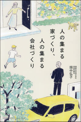 人の集まる家づくり,人の集まる會社づくり