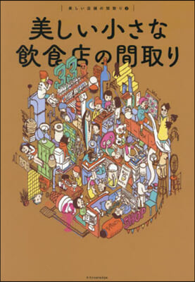 美しい小さな飮食店の間取り