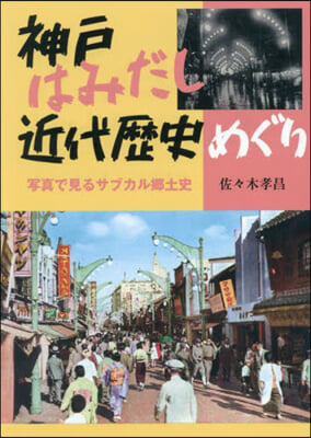 神戶はみだし近代歷史めぐり