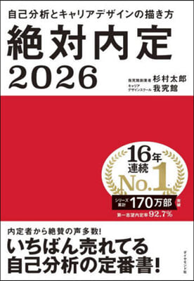 絶對內定 2026 自己分析とキャリアデザインの描き方 