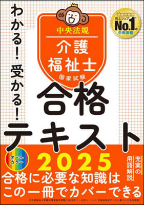 介護福祉士國家試驗合格テキスト 2025