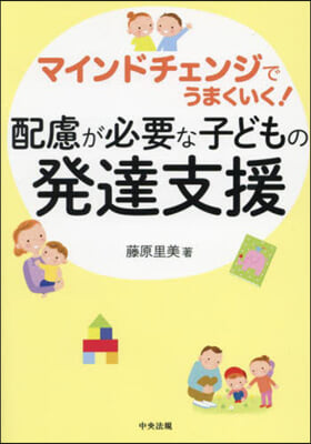 配慮が必要な子どもの發達支援