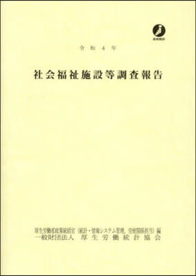 令4 社會福祉施設等調査報告