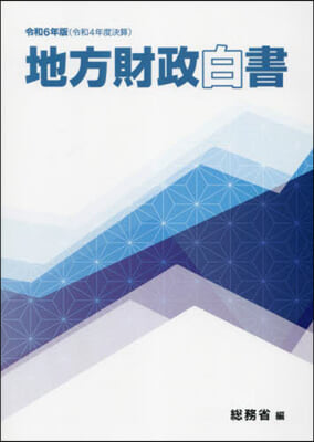 令6 地方財政白書