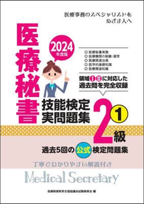 ’24 醫療秘書技能檢定實問題集2級 1