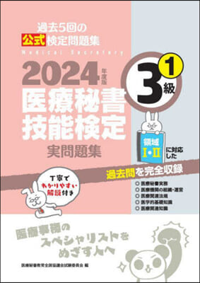 ’24 醫療秘書技能檢定實問題集3級 1