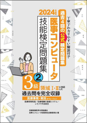 ’24 醫事コンピュ-タ技能檢 3級 2