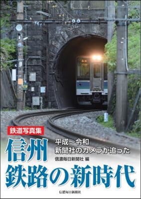 鐵道寫眞集 信州鐵路の新時代