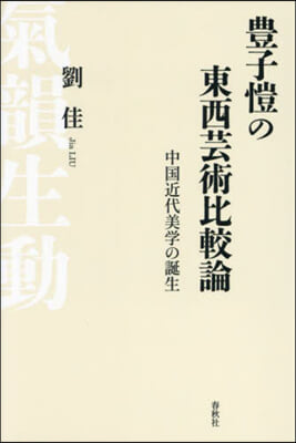 豊子ガイの東西芸術比較論