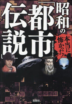 本當に怖かった!昭和の「都市傳說」