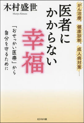 醫者にかからない幸福