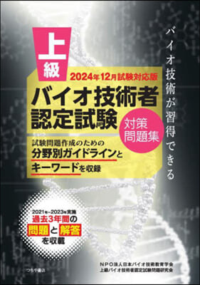 上級バイオ技術者認定試驗對 24年12月