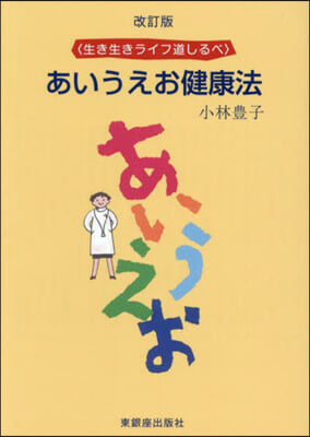 生き生きライフ道しるべ あいうえお健康法 改訂版