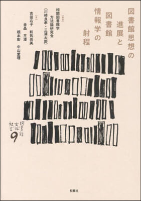 圖書館思想の進展と圖書館情報學の射程