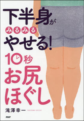 下半身がみるみるやせる!10秒お尻ほぐし