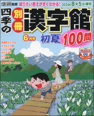 四季の別冊漢字館 2024年6月號