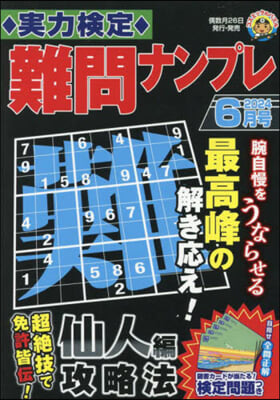 實力檢定難問ナンプレ 2024年6月號