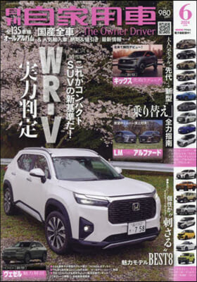 月刊自家用車 2024年6月號