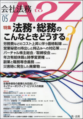 會社法務A2Z(エ-トゥ-ジ-) 2024年5月號