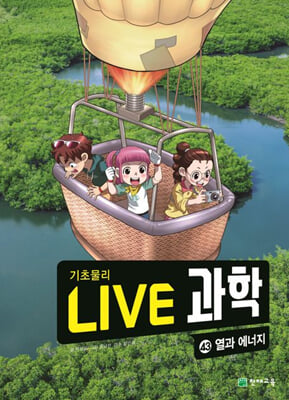 NEW Live 과학 기초물리 43-열과 에너지