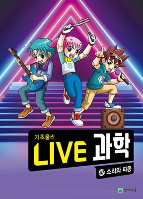 NEW Live 과학 기초물리 47-소리와 파동