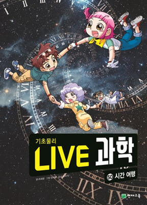 LIVE 과학 기초물리 50 : 시간 여행