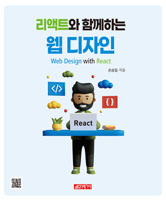 리액트와 함께 하는 웹 디자인