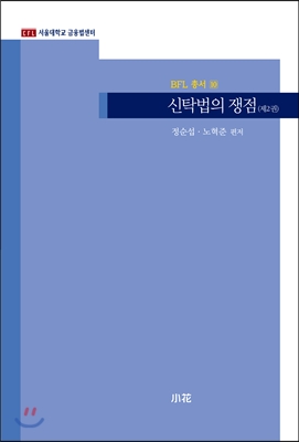 신탁법의 쟁점 2