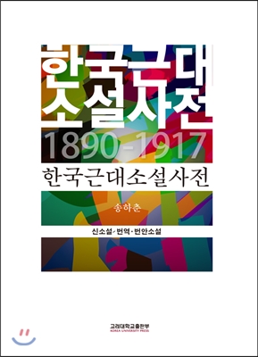 한국근대 소설사전